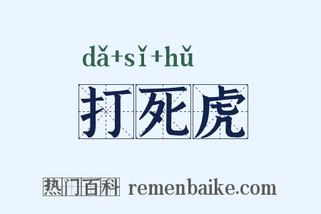 打死虎是什么意思的图片